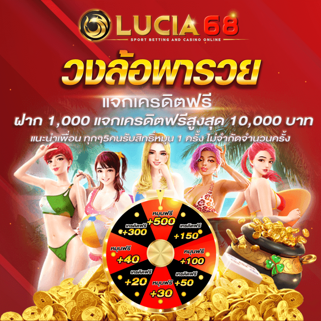 lucia68เครดิตฟรี